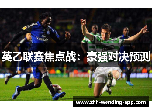 英乙联赛焦点战：豪强对决预测