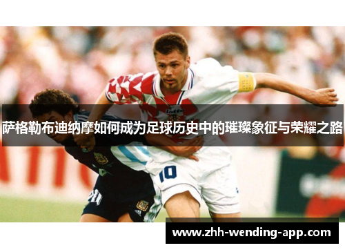 萨格勒布迪纳摩如何成为足球历史中的璀璨象征与荣耀之路