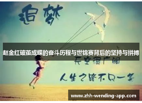 赵金红破茧成蝶的奋斗历程与世锦赛背后的坚持与拼搏 赵金红破茧成蝶的奋斗历程与世锦赛背后的坚持与拼搏