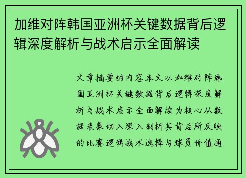 加维对阵韩国亚洲杯关键数据背后逻辑深度解析与战术启示全面解读 加维对阵韩国亚洲杯关键数据背后逻辑深度解析与战术启示全面解读
