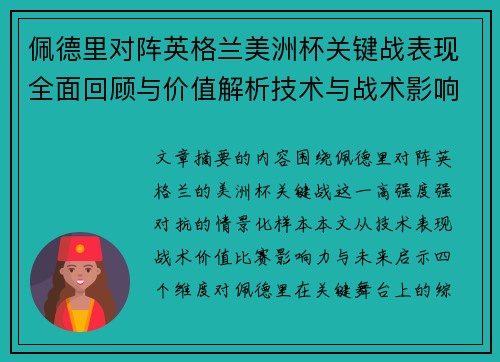 佩德里对阵英格兰美洲杯关键战表现全面回顾与价值解析技术与战术影响 佩德里对阵英格兰美洲杯关键战表现全面回顾与价值解析技术与战术影响