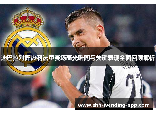 迪巴拉对阵热刺法甲赛场高光瞬间与关键表现全面回顾解析