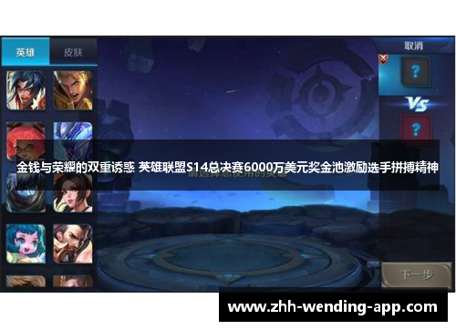 金钱与荣耀的双重诱惑 英雄联盟S14总决赛6000万美元奖金池激励选手拼搏精神