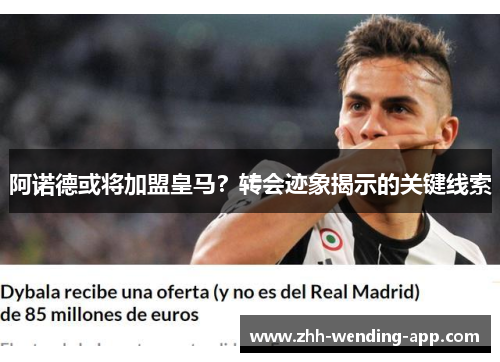 阿诺德或将加盟皇马？转会迹象揭示的关键线索