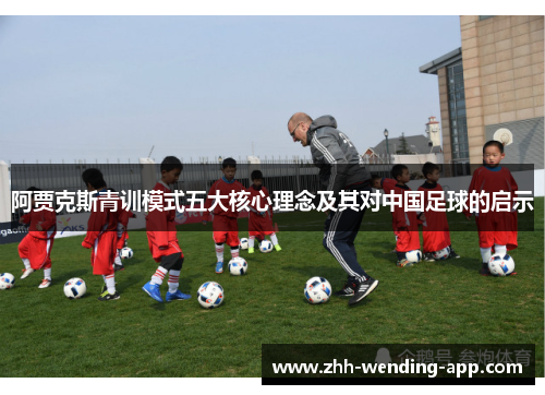 阿贾克斯青训模式五大核心理念及其对中国足球的启示 阿贾克斯青训模式五大核心理念及其对中国足球的启示