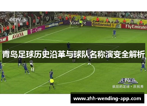 青岛足球历史沿革与球队名称演变全解析 青岛足球历史沿革与球队名称演变全解析