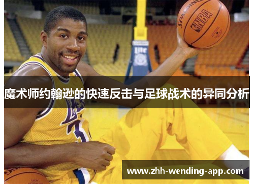 魔术师约翰逊的快速反击与足球战术的异同分析