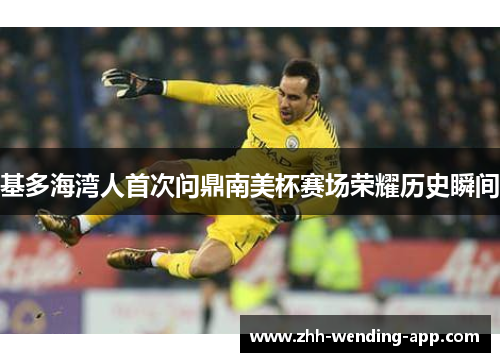 基多海湾人首次问鼎南美杯赛场荣耀历史瞬间