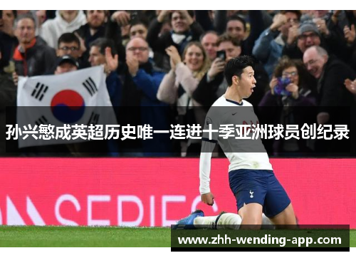 孙兴慜成英超历史唯一连进十季亚洲球员创纪录