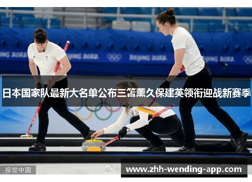 日本国家队最新大名单公布三笘薰久保建英领衔迎战新赛季