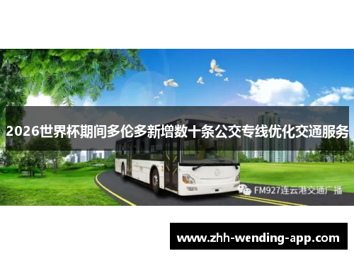 2026世界杯期间多伦多新增数十条公交专线优化交通服务