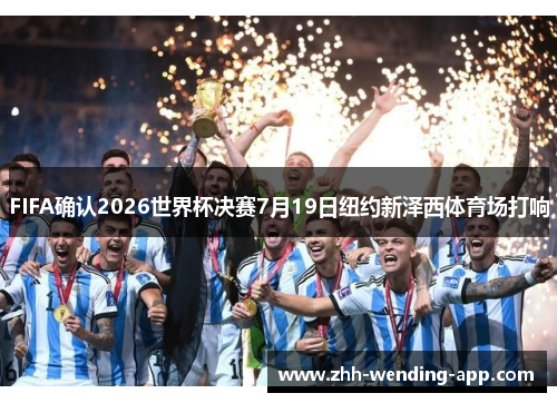 FIFA确认2026世界杯决赛7月19日纽约新泽西体育场打响