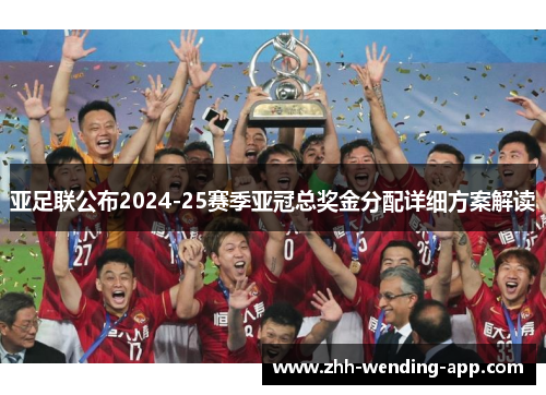 亚足联公布2024-25赛季亚冠总奖金分配详细方案解读