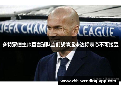 多特蒙德主帅直言球队当前战绩远未达标表态不可接受