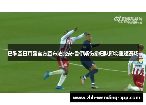 巴黎圣日耳曼官方宣布法比安·鲁伊斯伤愈归队即将重返赛场