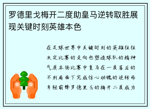 罗德里戈梅开二度助皇马逆转取胜展现关键时刻英雄本色 罗德里戈梅开二度助皇马逆转取胜展现关键时刻英雄本色