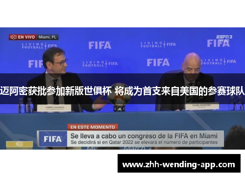 迈阿密获批参加新版世俱杯 将成为首支来自美国的参赛球队 迈阿密获批参加新版世俱杯 将成为首支来自美国的参赛球队