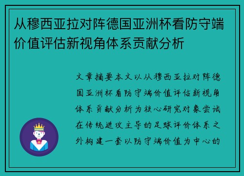从穆西亚拉对阵德国亚洲杯看防守端价值评估新视角体系贡献分析 从穆西亚拉对阵德国亚洲杯看防守端价值评估新视角体系贡献分析