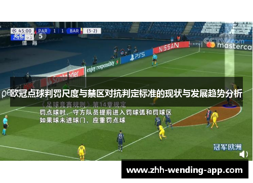 欧冠点球判罚尺度与禁区对抗判定标准的现状与发展趋势分析 欧冠点球判罚尺度与禁区对抗判定标准的现状与发展趋势分析