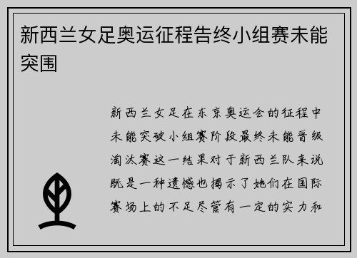 新西兰女足奥运征程告终小组赛未能突围 新西兰女足奥运征程告终小组赛未能突围