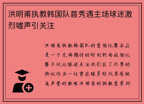 洪明甫执教韩国队首秀遇主场球迷激烈嘘声引关注 洪明甫执教韩国队首秀遇主场球迷激烈嘘声引关注