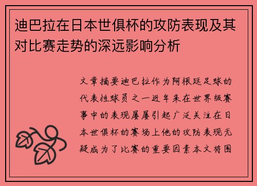 迪巴拉在日本世俱杯的攻防表现及其对比赛走势的深远影响分析 迪巴拉在日本世俱杯的攻防表现及其对比赛走势的深远影响分析