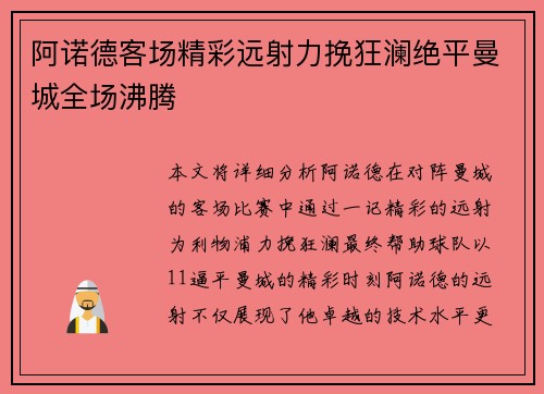 阿诺德客场精彩远射力挽狂澜绝平曼城全场沸腾
