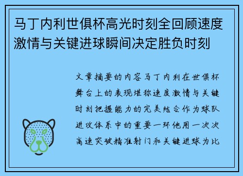马丁内利世俱杯高光时刻全回顾速度激情与关键进球瞬间决定胜负时刻