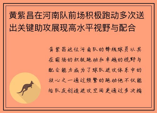 黄紫昌在河南队前场积极跑动多次送出关键助攻展现高水平视野与配合