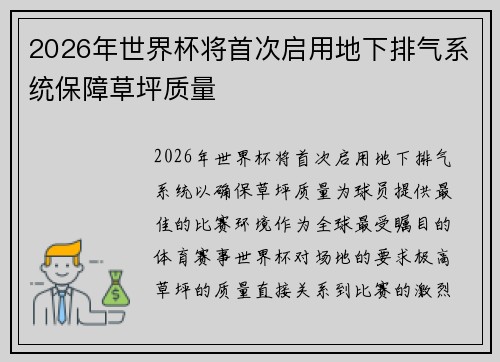 2026年世界杯将首次启用地下排气系统保障草坪质量 2026年世界杯将首次启用地下排气系统保障草坪质量