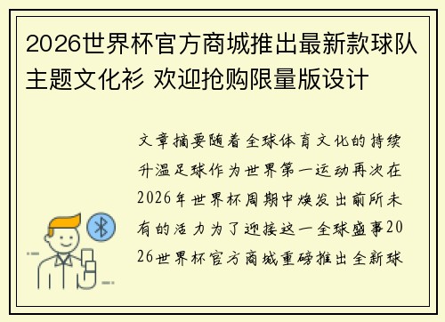 2026世界杯官方商城推出最新款球队主题文化衫 欢迎抢购限量版设计 2026世界杯官方商城推出最新款球队主题文化衫 欢迎抢购限量版设计