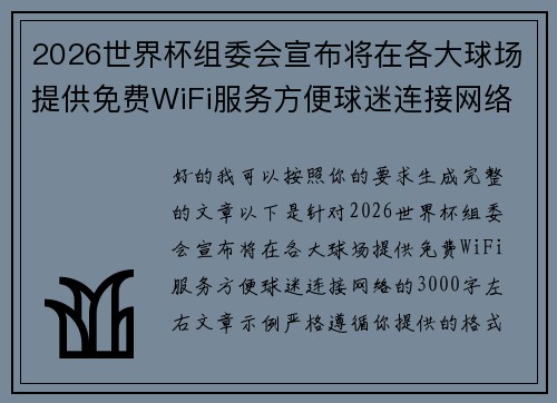 2026世界杯组委会宣布将在各大球场提供免费WiFi服务方便球迷连接网络 2026世界杯组委会宣布将在各大球场提供免费WiFi服务方便球迷连接网络