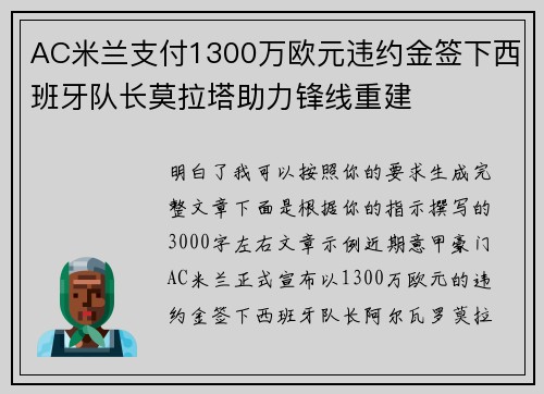 AC米兰支付1300万欧元违约金签下西班牙队长莫拉塔助力锋线重建