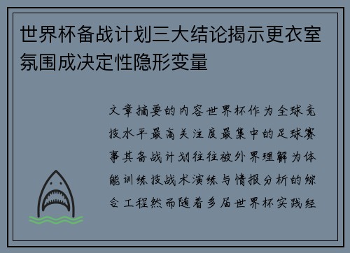 世界杯备战计划三大结论揭示更衣室氛围成决定性隐形变量