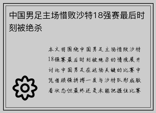 中国男足主场惜败沙特18强赛最后时刻被绝杀