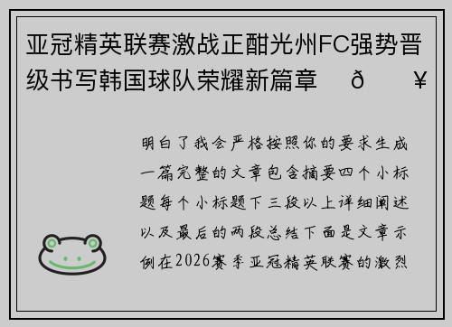 亚冠精英联赛激战正酣光州FC强势晋级书写韩国球队荣耀新篇章 ⚽🔥 亚冠精英联赛激战正酣光州FC强势晋级书写韩国球队荣耀新篇章 ⚽🔥