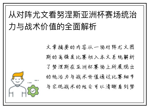 从对阵尤文看努涅斯亚洲杯赛场统治力与战术价值的全面解析