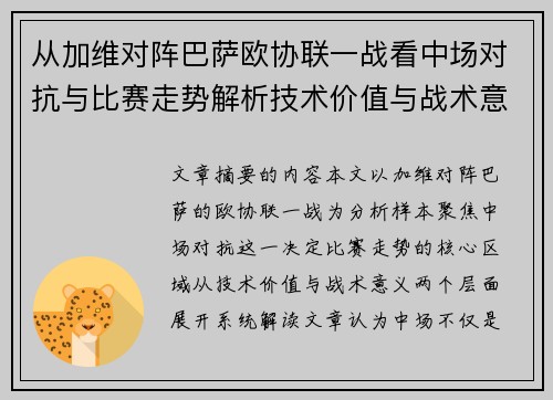 从加维对阵巴萨欧协联一战看中场对抗与比赛走势解析技术价值与战术意义 从加维对阵巴萨欧协联一战看中场对抗与比赛走势解析技术价值与战术意义