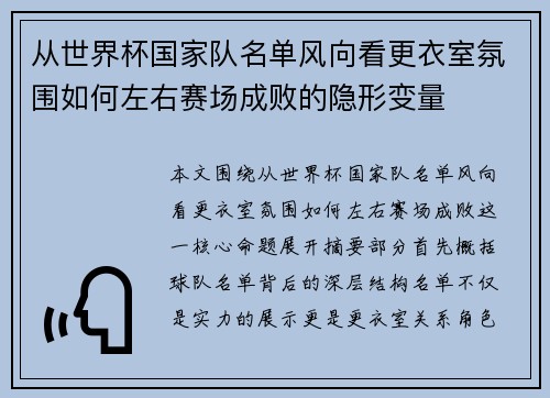 从世界杯国家队名单风向看更衣室氛围如何左右赛场成败的隐形变量