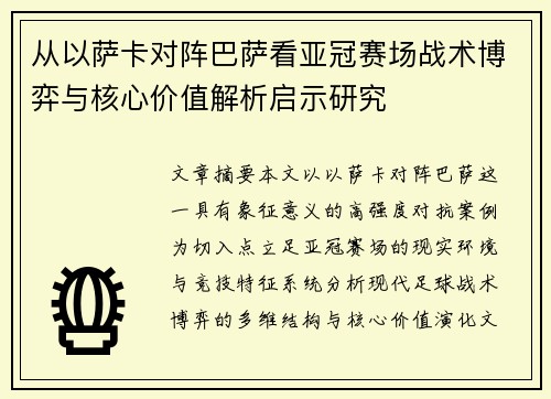 从以萨卡对阵巴萨看亚冠赛场战术博弈与核心价值解析启示研究 从以萨卡对阵巴萨看亚冠赛场战术博弈与核心价值解析启示研究
