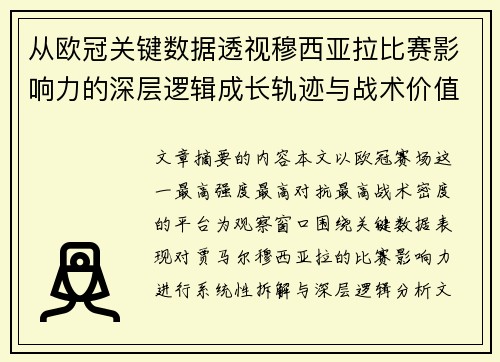 从欧冠关键数据透视穆西亚拉比赛影响力的深层逻辑成长轨迹与战术价值
