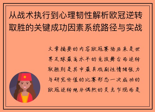 从战术执行到心理韧性解析欧冠逆转取胜的关键成功因素系统路径与实战启示 从战术执行到心理韧性解析欧冠逆转取胜的关键成功因素系统路径与实战启示