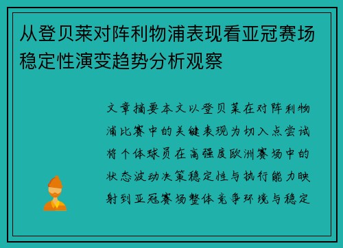 从登贝莱对阵利物浦表现看亚冠赛场稳定性演变趋势分析观察