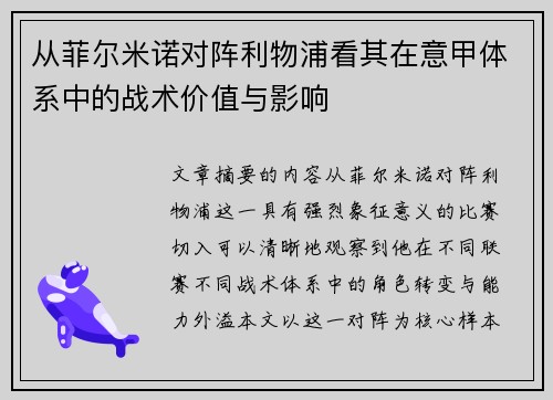 从菲尔米诺对阵利物浦看其在意甲体系中的战术价值与影响 从菲尔米诺对阵利物浦看其在意甲体系中的战术价值与影响