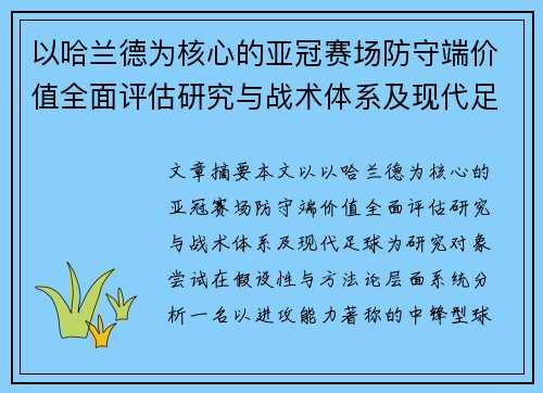 以哈兰德为核心的亚冠赛场防守端价值全面评估研究与战术体系及现代足球 以哈兰德为核心的亚冠赛场防守端价值全面评估研究与战术体系及现代足球