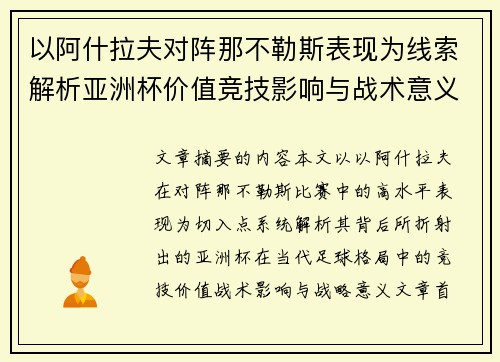以阿什拉夫对阵那不勒斯表现为线索解析亚洲杯价值竞技影响与战术意义 以阿什拉夫对阵那不勒斯表现为线索解析亚洲杯价值竞技影响与战术意义
