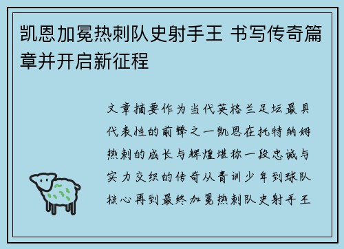 凯恩加冕热刺队史射手王 书写传奇篇章并开启新征程 凯恩加冕热刺队史射手王 书写传奇篇章并开启新征程