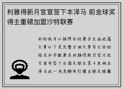 利雅得新月官宣签下本泽马 前金球奖得主重磅加盟沙特联赛
