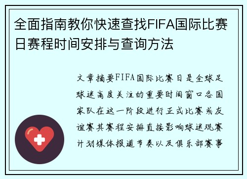 全面指南教你快速查找FIFA国际比赛日赛程时间安排与查询方法 全面指南教你快速查找FIFA国际比赛日赛程时间安排与查询方法