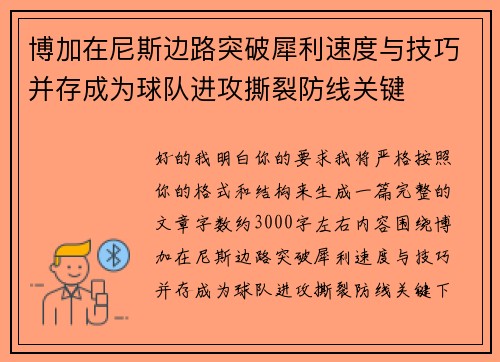 博加在尼斯边路突破犀利速度与技巧并存成为球队进攻撕裂防线关键